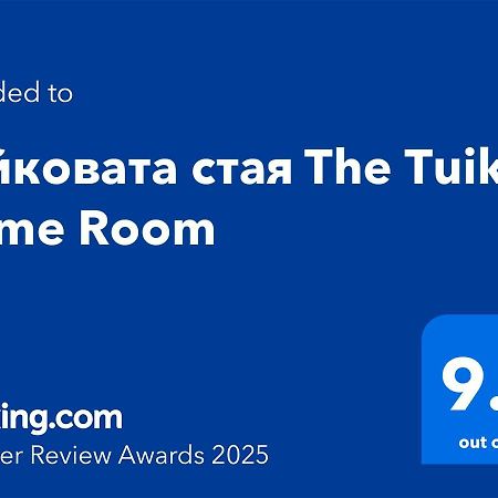 Туйковата Стая The Tuikov Home Room Teteven Bagian luar foto