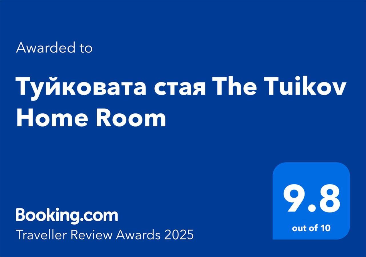 Туйковата Стая The Tuikov Home Room Teteven Bagian luar foto